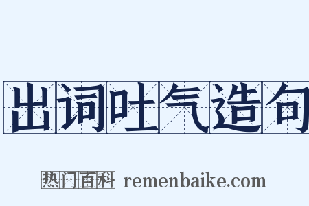出词吐气造句是什么意思的图片